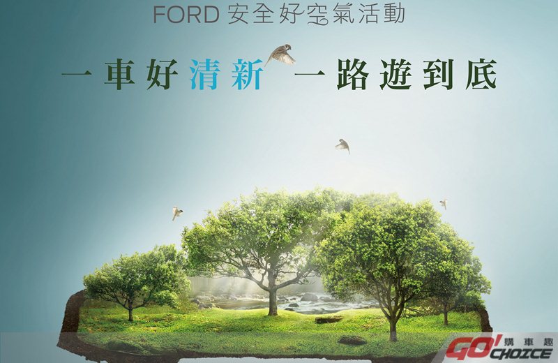 Ford關心車主的用車空氣品質，自2018年6月1日起至2018年8月31日止實施「Ford安全好空氣活動」