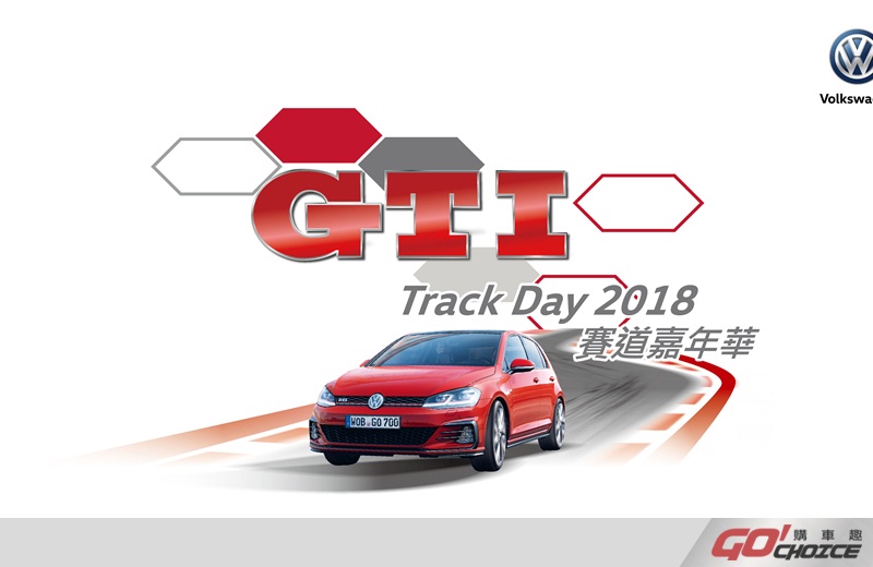 台灣福斯汽車舉辦【 GTI Track Day 2018 賽道嘉年華】活動，敬請GTI相關車主即刻報名參加。