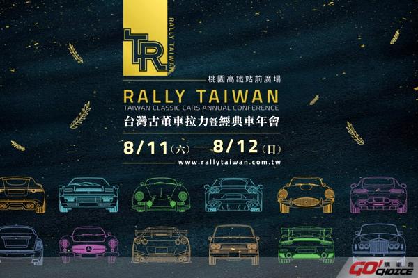Rally Taiwan-台灣古董車拉力暨經典車年會 即將熱鬧登場