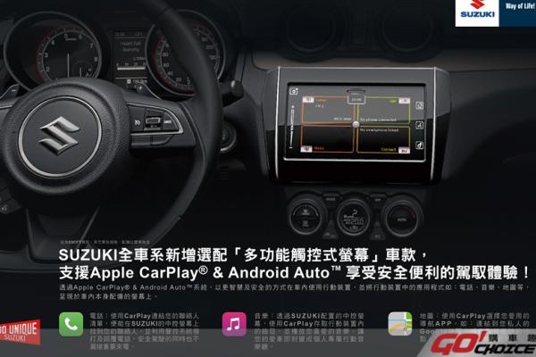 SUZUKI全車系新增選配多功能觸控式螢幕