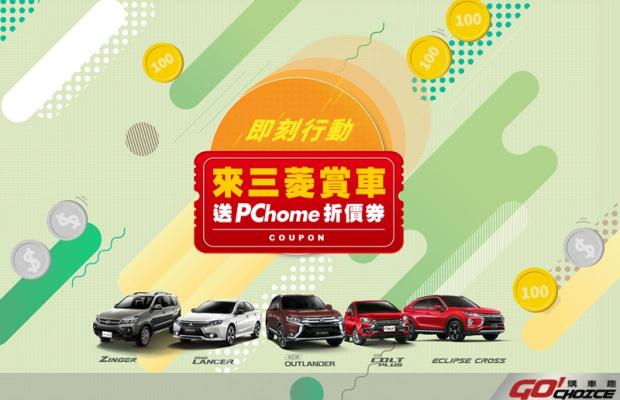 舊換新購車補助進入倒數  中華三菱祭出國產及進口新車優惠
