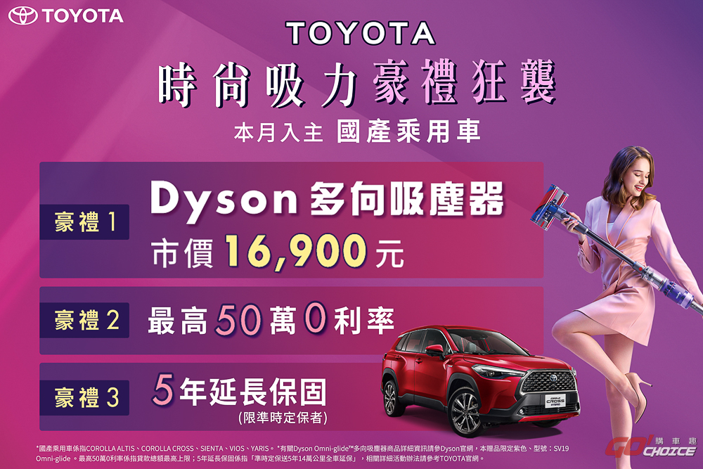本月入主 Toyota 國產乘用車 送 Dyson 多向吸塵器等 3 重好禮
