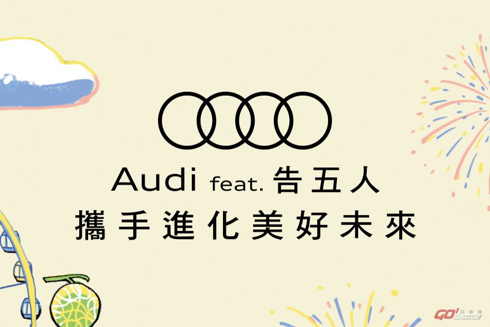 Audi feat. 告五人 新世代跨界合作 RS 3 Sportback 同步亮相