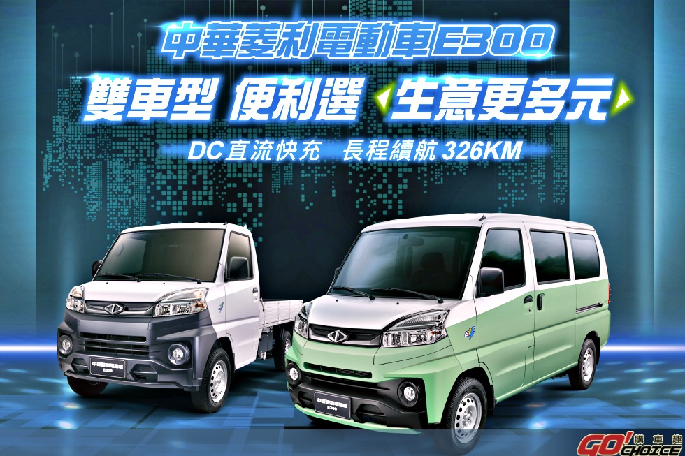 中華菱利推出電動車E300貨/廂雙車型 續航里程達326KM