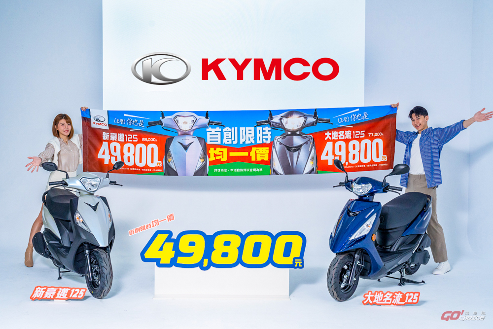 Kymco 雙國民車 125 聯手推出「均一價 49,800」
