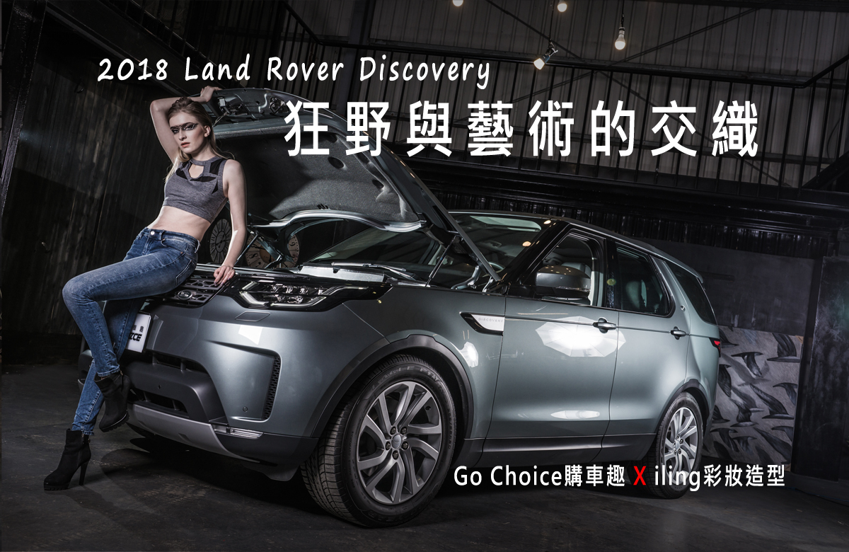 「異想跨界」狂野與藝術的交織-iling彩妝學院 X Land Rover Discovery