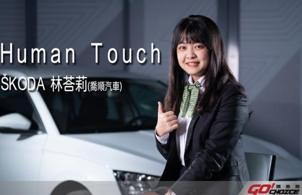 [Human Touch]特別的交車禮 迎接家人的全新座駕 Skoda台北承德-林荅俐