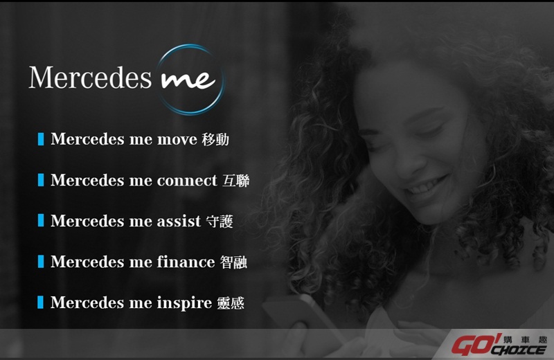 【Mercedes me】在德國原廠的擘劃下，共包含有Mercedes me move 移動、Mercedes me connect 互聯、Me...