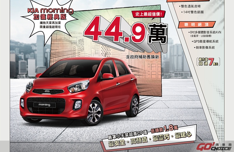 KIA morning加值經典版，享舊換新補助只要44.9萬起，現正加碼配件免費升級價值高達7萬。