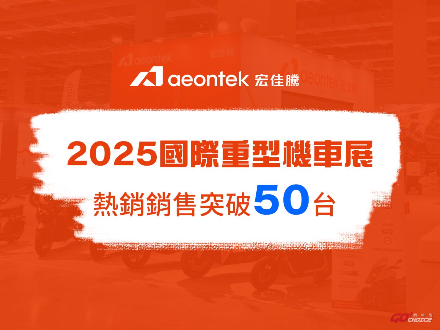 20250808宏佳騰