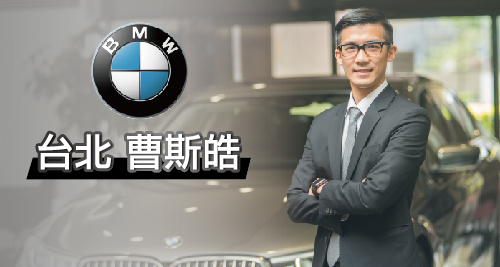 BMW 台北-曹斯皓_500X267-01