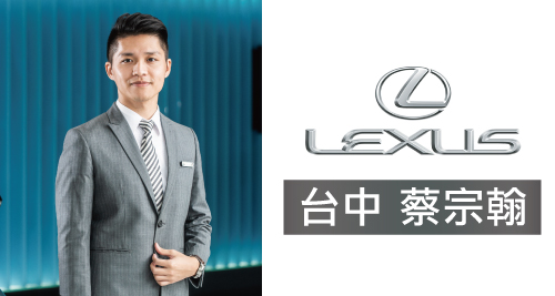 LEXUS台中 蔡宗翰