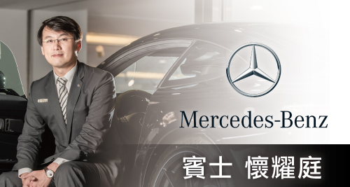 Mercedes-Benz 賓士-懷耀庭