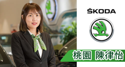 SKODA 桃園 陳律怡