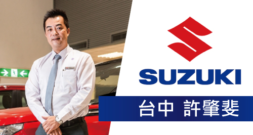 Suzuki台中-許肇斐
