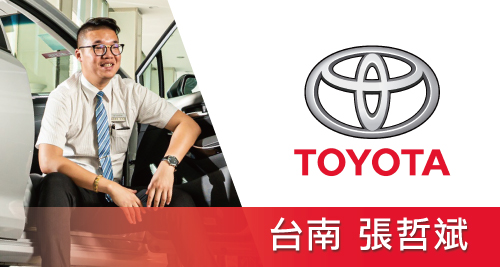 TOYOTA 台南 張哲斌