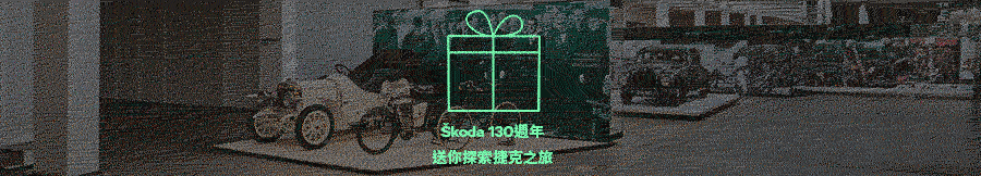Skoda Event 12/3~12/30