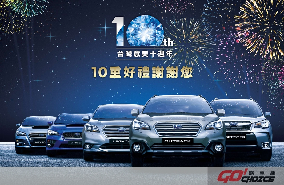 SUBARU台灣意美汽車歡慶在台10周年 10重好禮感謝回饋