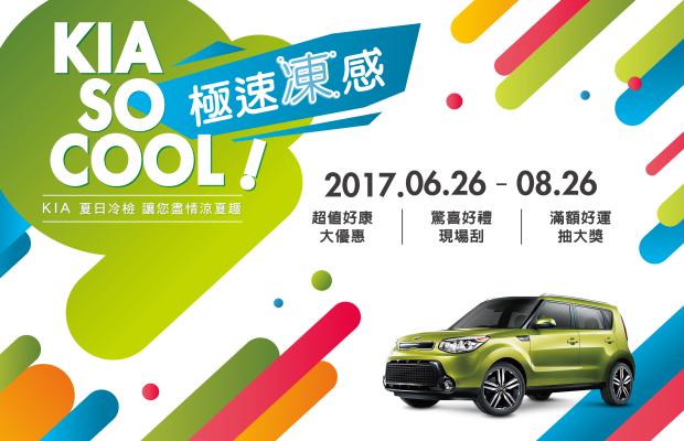 KIA So Cool！ 免費冷氣健檢 J. D. Power新車品質滿意度連兩年榜首 服務第一