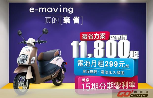 免煩惱 電池永久保固! 中華e-moving推出「豪省」方案