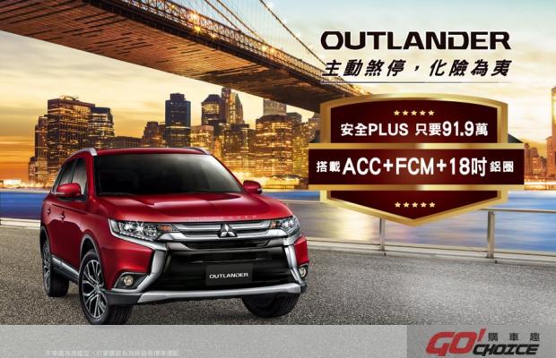 OUTLANDER「安全PLUS」車型91.9萬即可入主