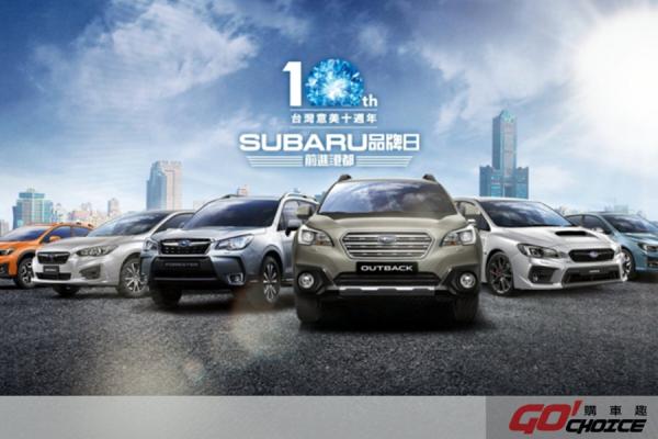 「2017 SUBARU品牌日」前進高雄港都 即日起全面開始報名