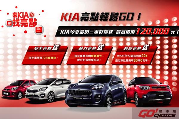 KIA 森那美起亞 亮點輕鬆GO！ 今夏最閃 享最高價值12萬元購車優惠