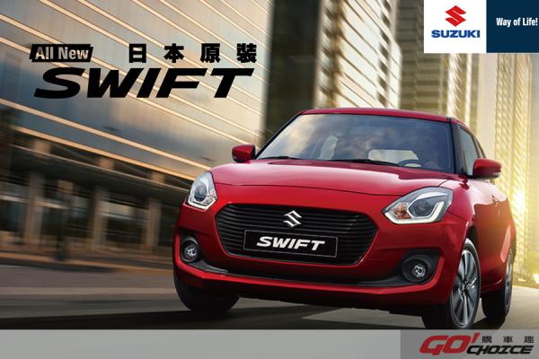 日本原裝 SUZUKI All New SWIFT 魅力登場