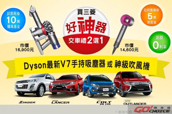 本月入主中華三菱好神氣  購車享Dyson神器2選1