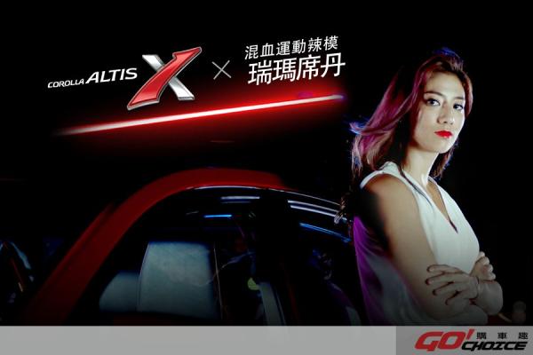 金馬獎最佳新演員獎瑞瑪席丹與COROLLA ALTIS X聯袂詮釋運動美學