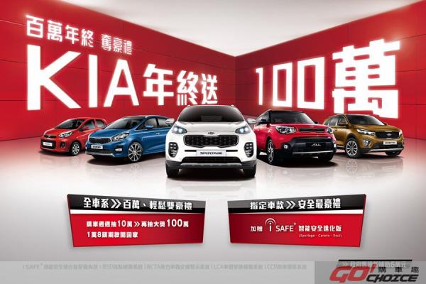 新車買KIA 週週抽10萬 壓軸加碼再抽100萬現金