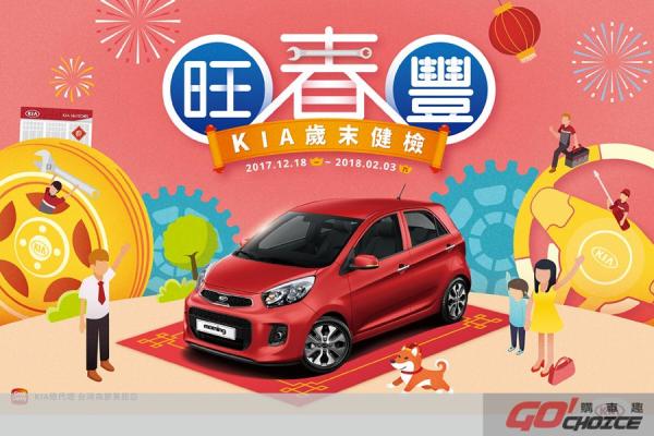 KIA歲末健檢開跑！旺春豐 新年抽新機！