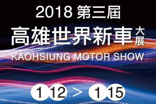 港都年度盛事 2018高雄世界新車大展最強陣容