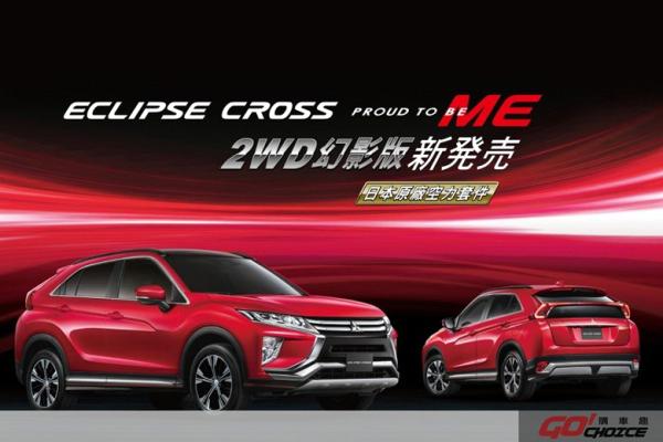 歡慶ECLIPSE CROSS全球熱銷 榮耀推出限量2WD幻影版