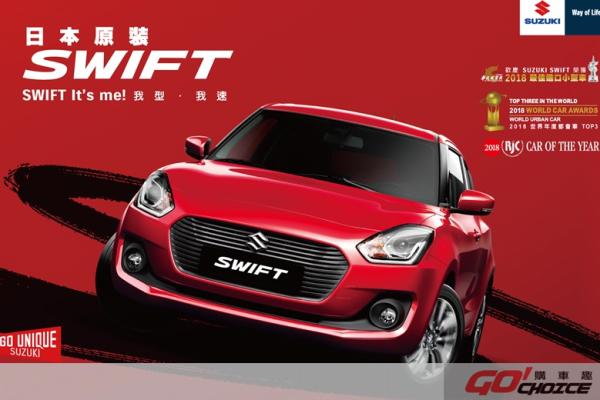 SUZUKI IGNIS和SWIFT雙獲「2018車訊風雲獎」殊榮！