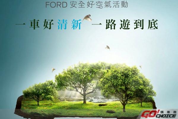 Ford安全好空氣活動 遠離PM 2.5 守護車主健康