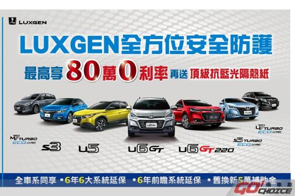 LUXGEN「樂享。最高安全」超值專案　好禮價值最高12萬元