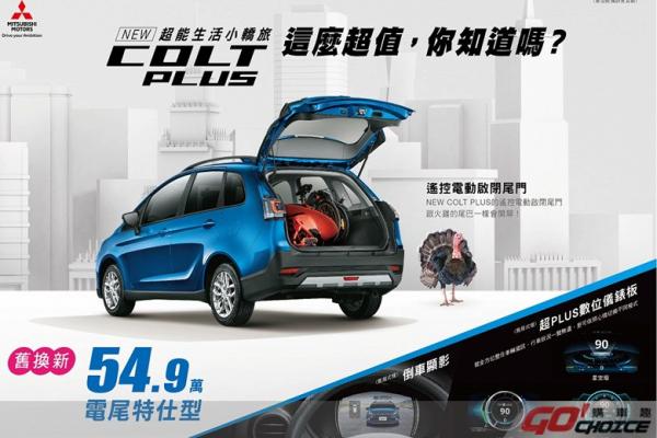 慶祝COLT PLUS熱銷 較上月成長52.9%限時推出59.9萬電尾特仕型