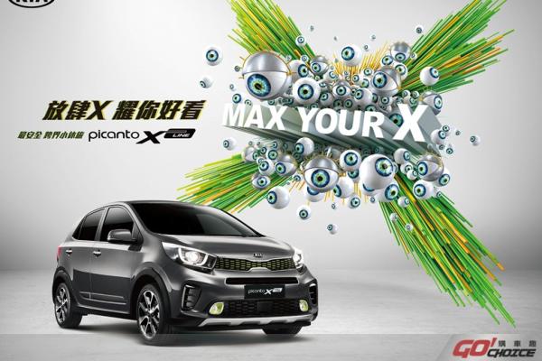 最安全、最有型 放肆X 耀你好看 KIA全新跨界小休旅Picanto X-Line登台