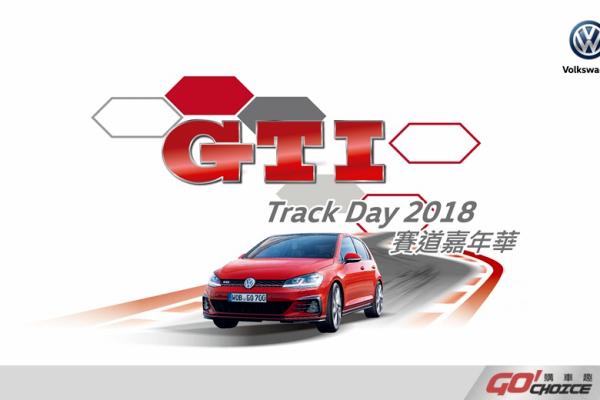 台灣福斯汽車啟動熱血駕馭基因 GTI Track Day 2018 賽道嘉年華