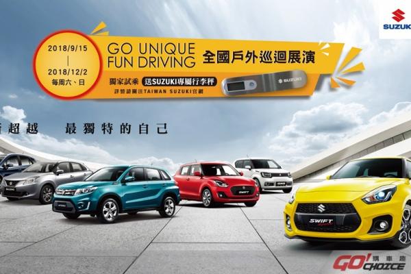 「SUZUKI GO UNIQUE FUN DRIVING全國巡迴戶外展演活動」將於9月15日正式開跑！