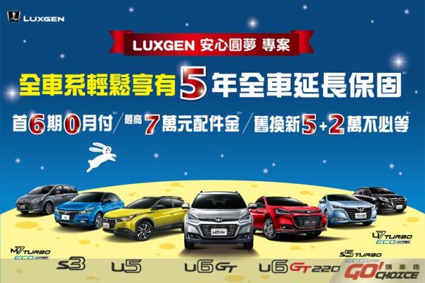 LUXGEN 823水災送暖購車專案揪甘心  不限廠牌全車系享8.23折