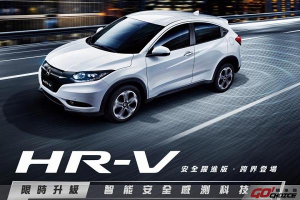 Honda「HR-V 安全躍進版」限時免費升級智能安全感測科技