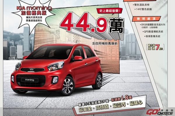 KIA morning加值經典版 享舊換新補助只要44.9萬起