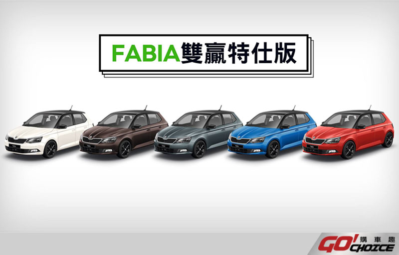 Skoda Fabia 雙贏特仕版 限量上市！