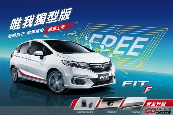 Honda FIT 、CITY「唯我獨型版」突破上市