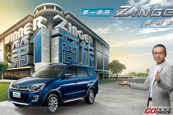 科技安全再升級  第一商旅ZINGER 63.5萬起全新登場