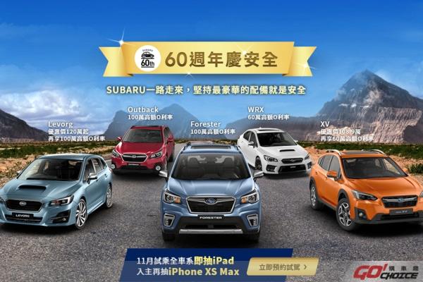 SUBARU全車系超值購車優惠限時大回饋 輕鬆擁有極致安全座駕