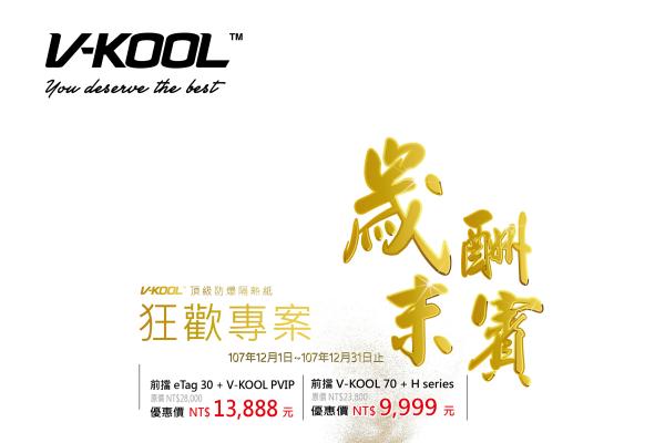 V-KOOL隔熱紙 歲末酬賓狂歡限時優惠