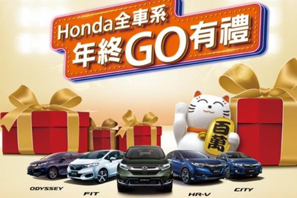 Honda全車系年終GO有禮即刻起跑